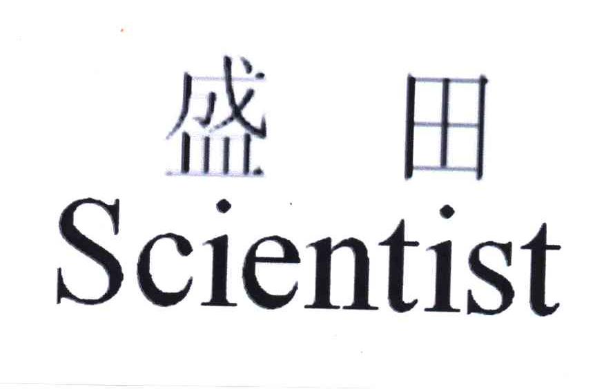 盛田;SCIENTIST