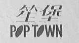 笙堡 POPTOWN
