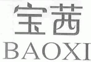 宝茜