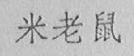 米老鼠