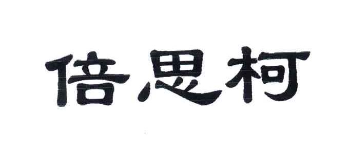 倍思柯
