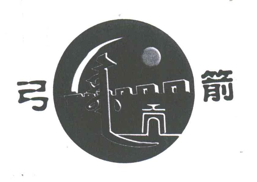 弓箭