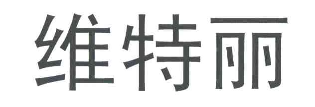 维特丽