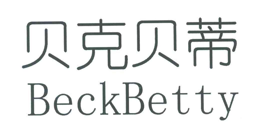 贝克贝蒂 BECKBETTY