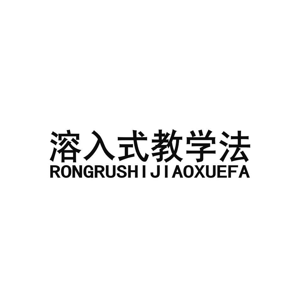 溶入式教学法