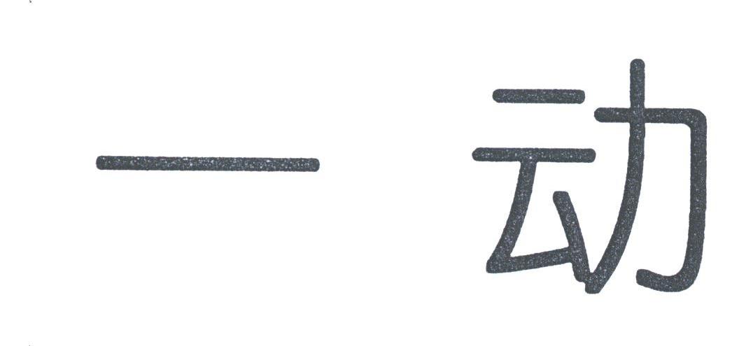 一动
