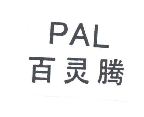 百灵腾
