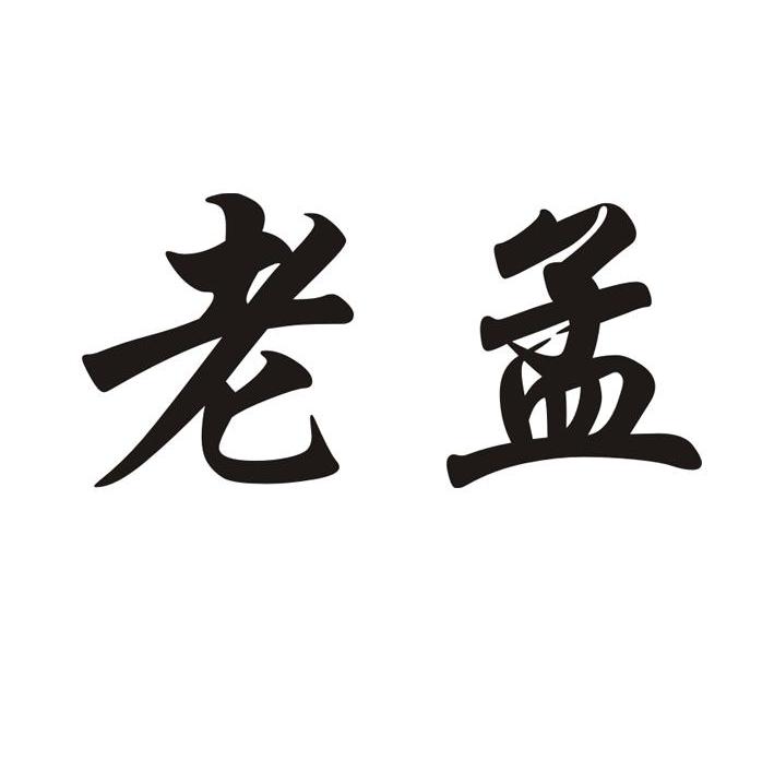 老孟
