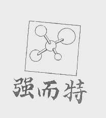 强而特