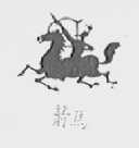 箭马