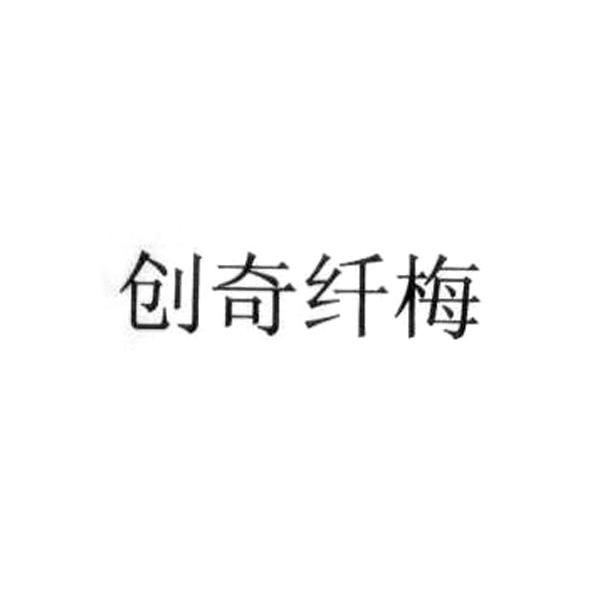 创奇纤梅