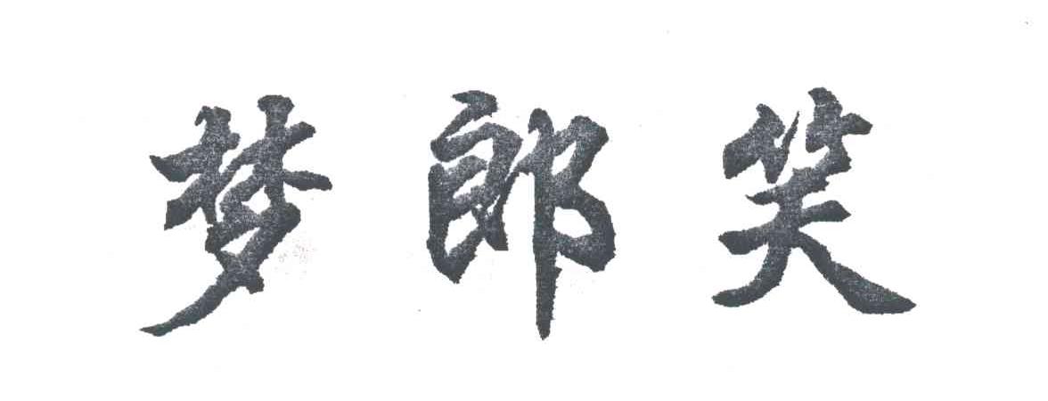 梦郎笑