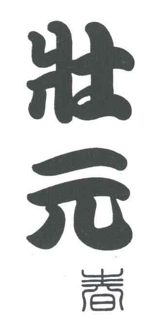 壮元春