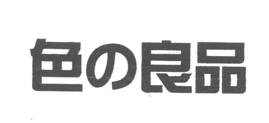 色良品