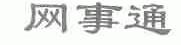 网事通
