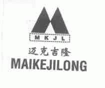 迈克吉隆;MKJL