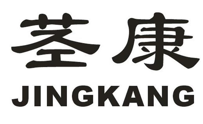 茎康