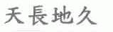 天长地久