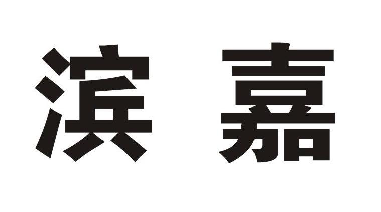 滨嘉