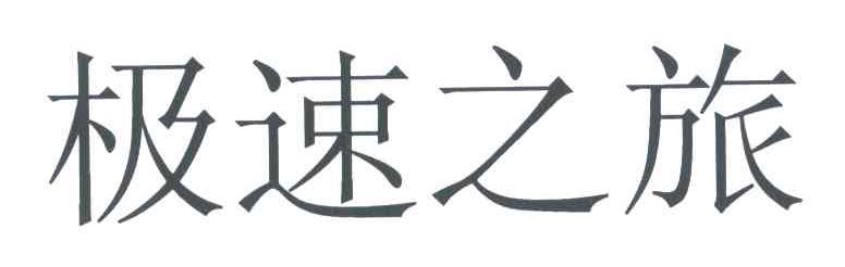 极速之旅