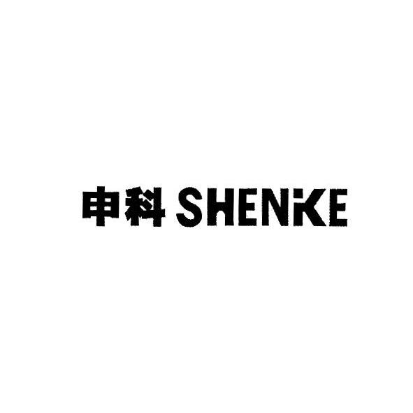 申科