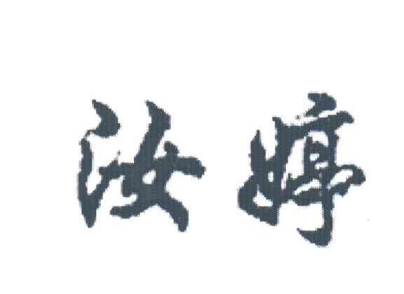 汝婷