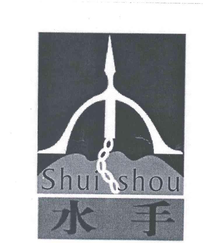 水手