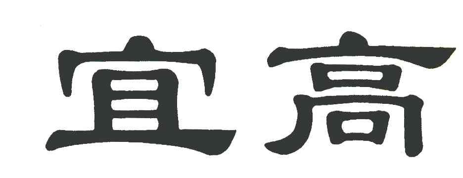 宜高