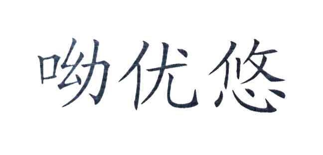 呦优悠