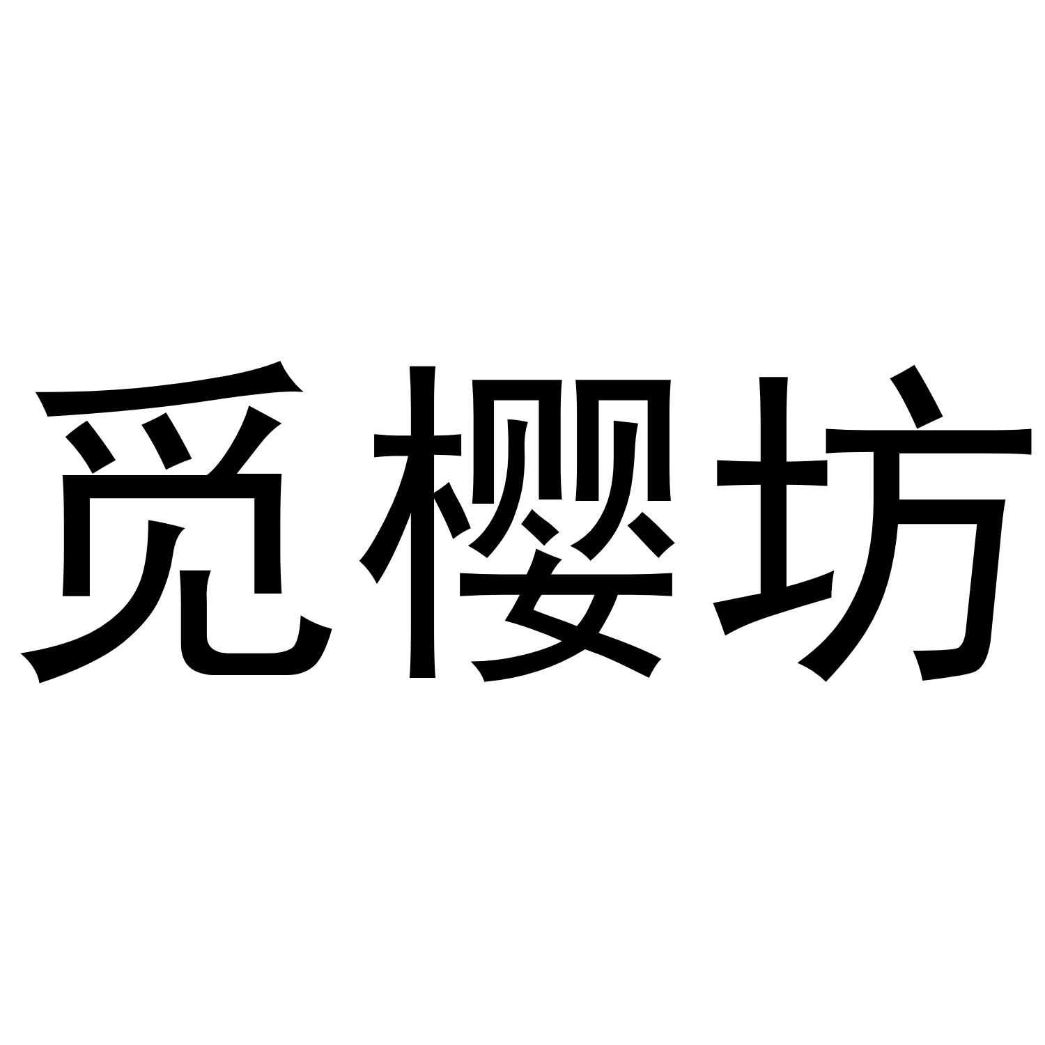 觅樱坊