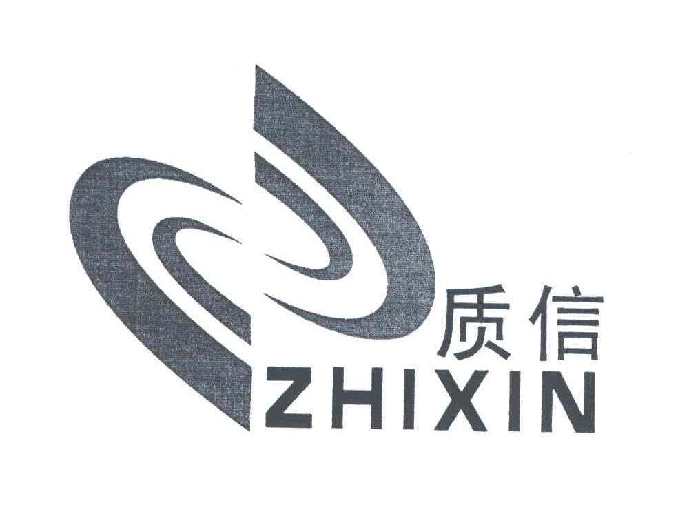 质信;ZHIXIN