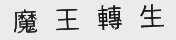 魔王转生