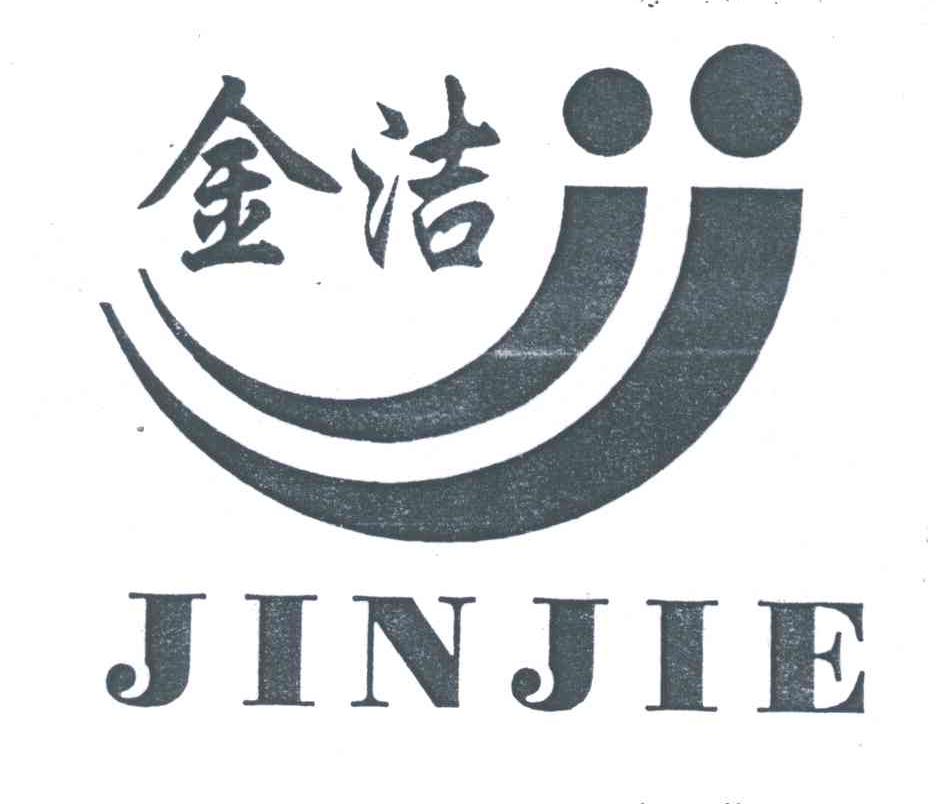 金洁