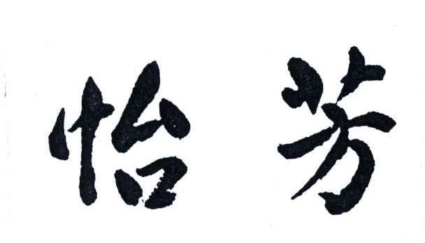 怡芳