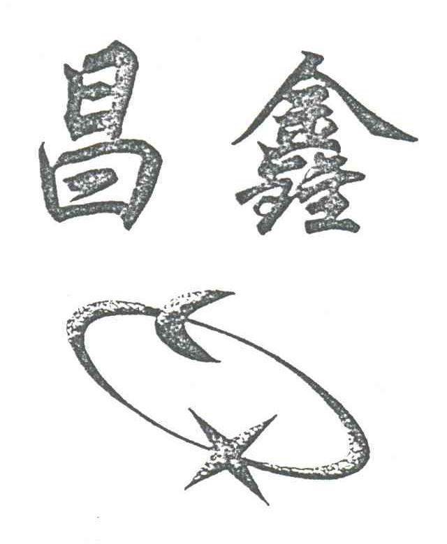 昌鑫