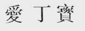 爱丁宝