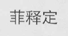 菲释定
