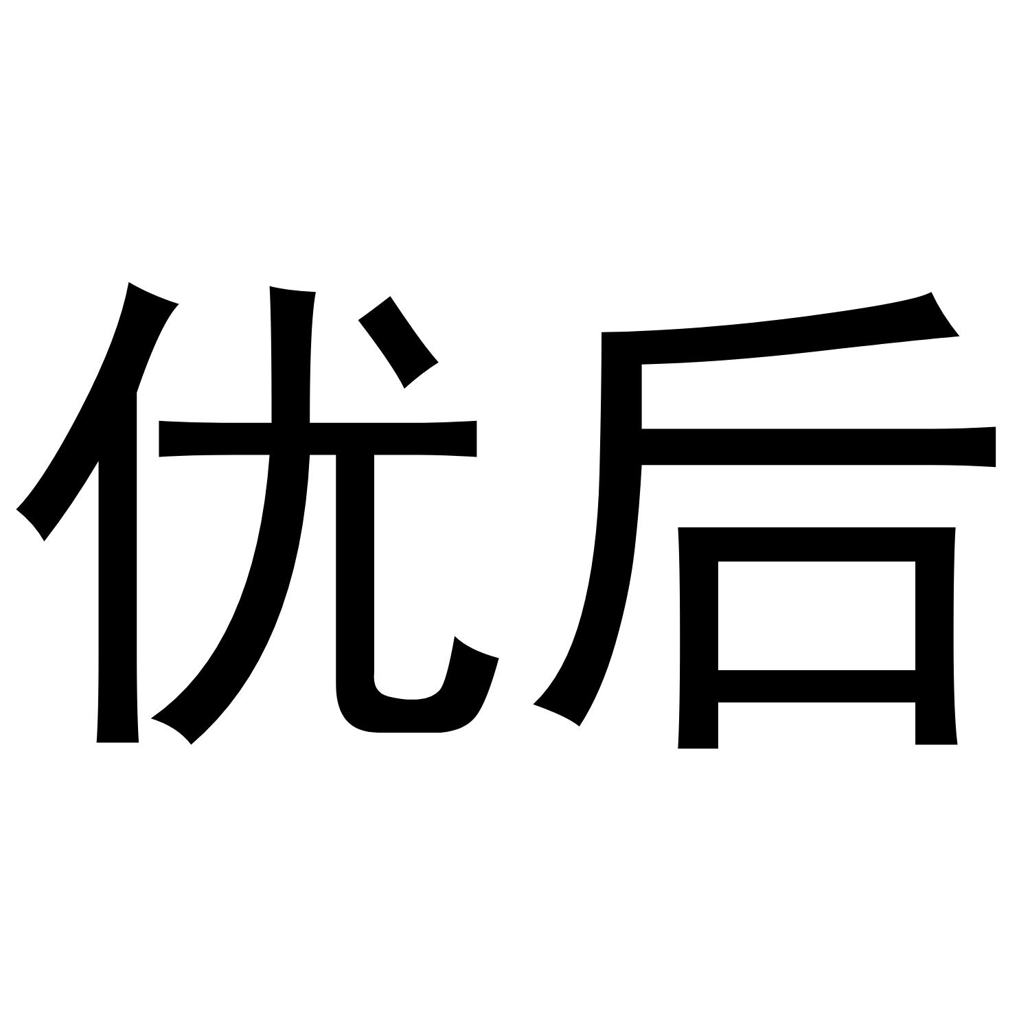 优后