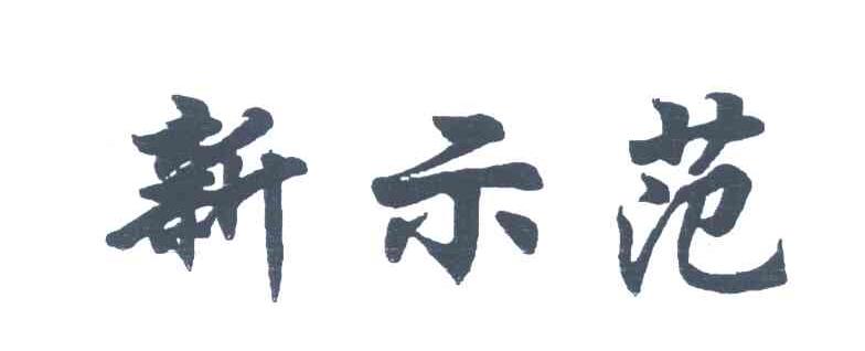 新示范