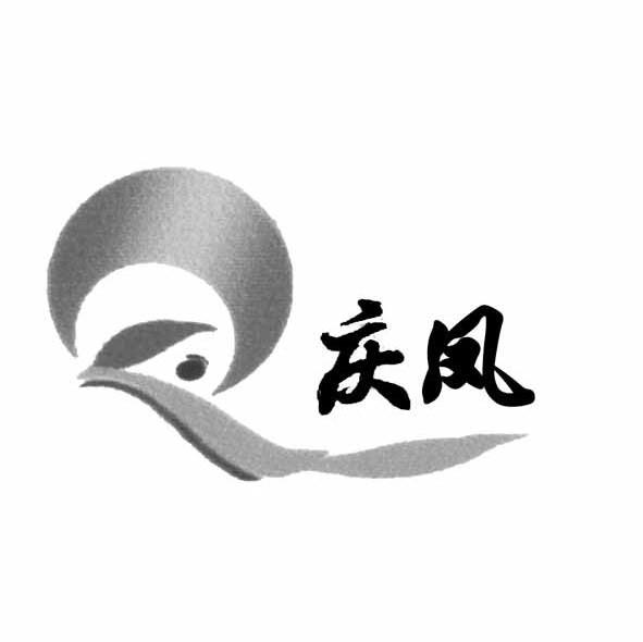 庆凤