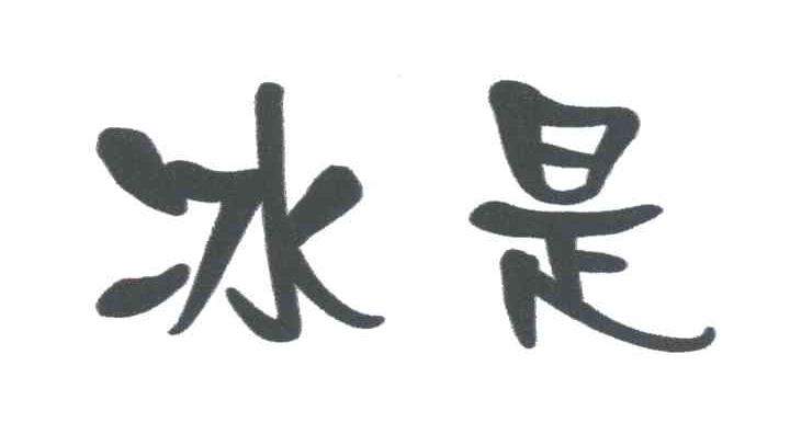 冰是