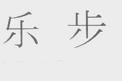 乐步