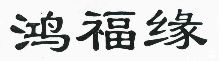 鸿福缘