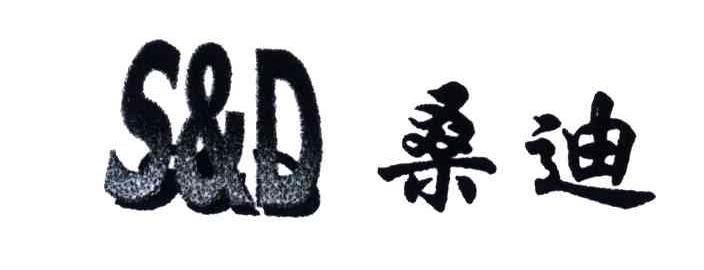 桑迪;S&D;SD