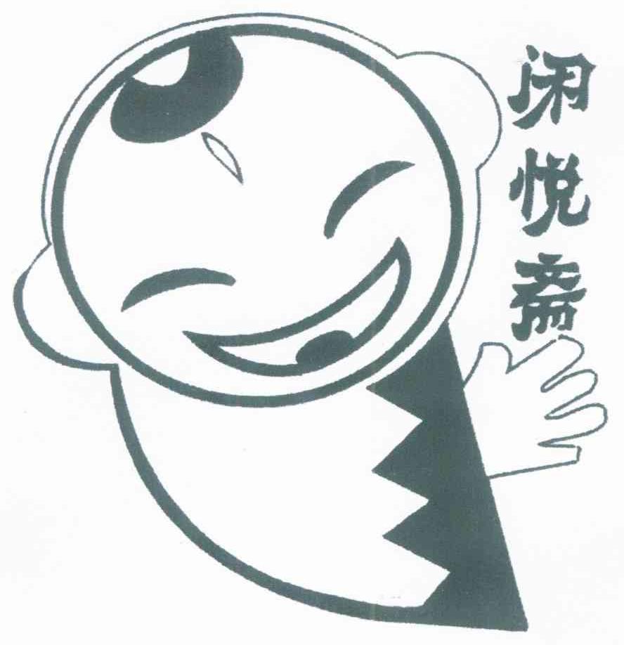 闲悦斋