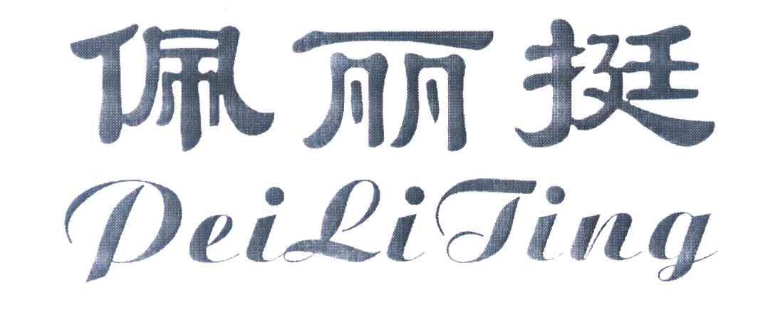 佩丽挺