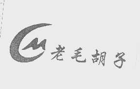 老毛胡子   CM