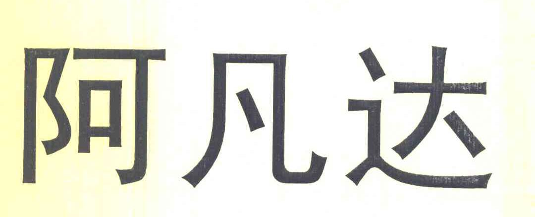 阿凡达