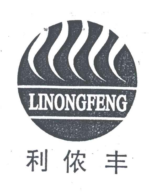 利侬丰
