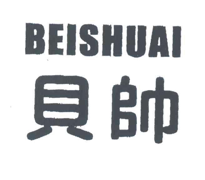 贝帅
